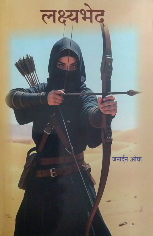 LAKSHYABHED by OK JANARDAN