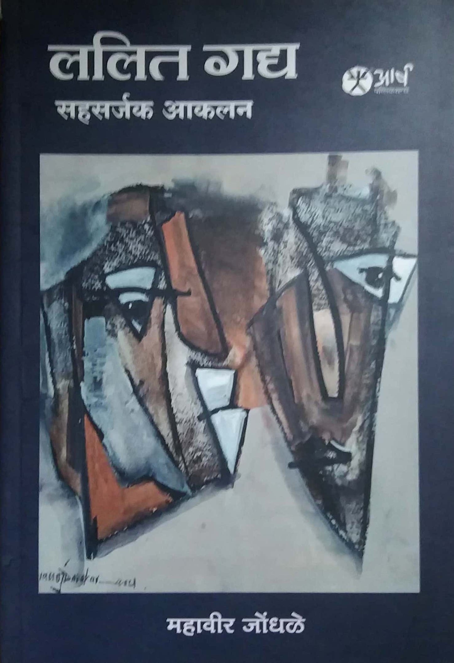 LALIT GADY SAHASARJAK AKALAN by JONDHALE MAHAVIR