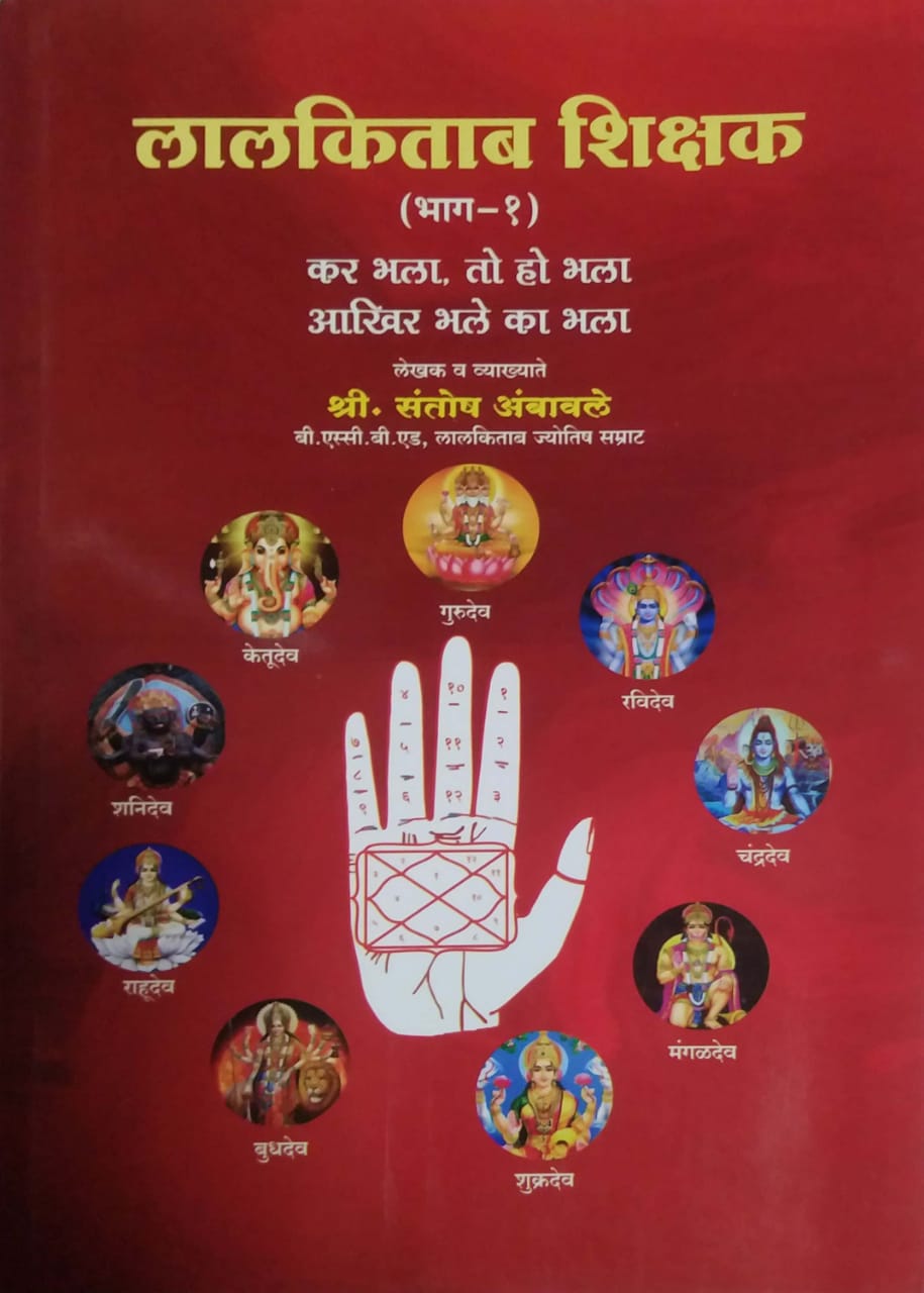 Lalakitab Shikshk Bhag 1 by Ambavale Santosh