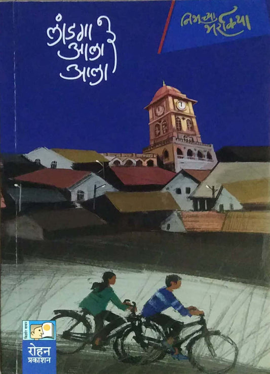 LANDAGA ALA RE ALA by KHANDAGALE VINAY