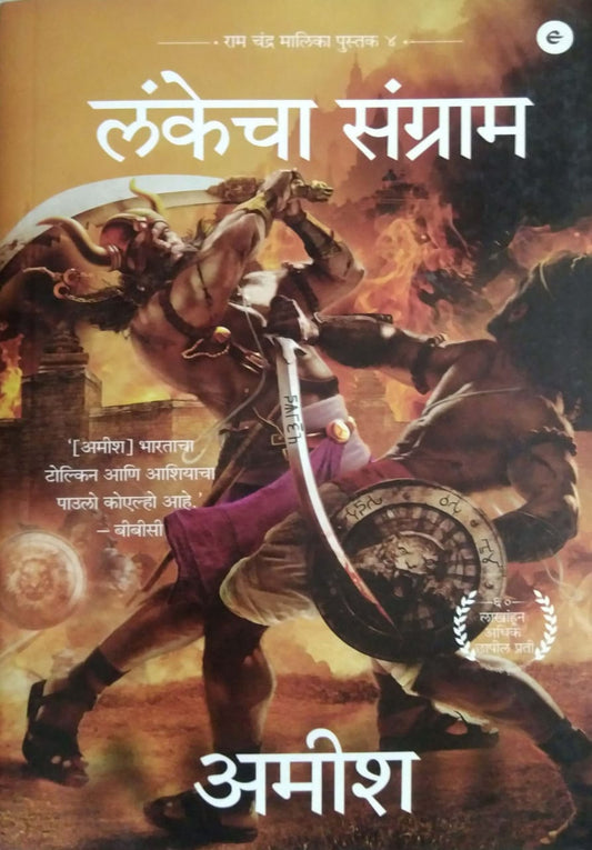 Lankecha Sangram by AMISH TRIPATHI