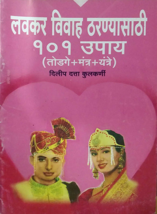 LAVAKAR VIVAH THARANYASATHI 101 UPAY  by KULAKARNI DILIP