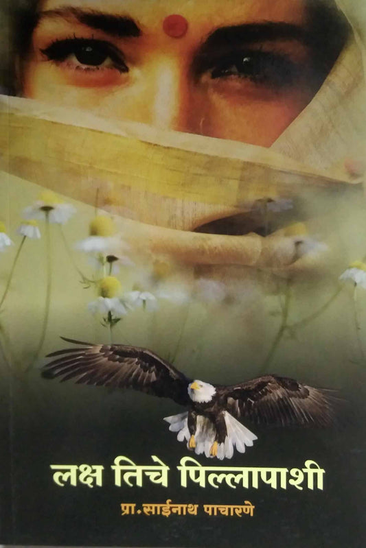 Lakshya Tiche Pillapashi  by PACHARANE SAINATH