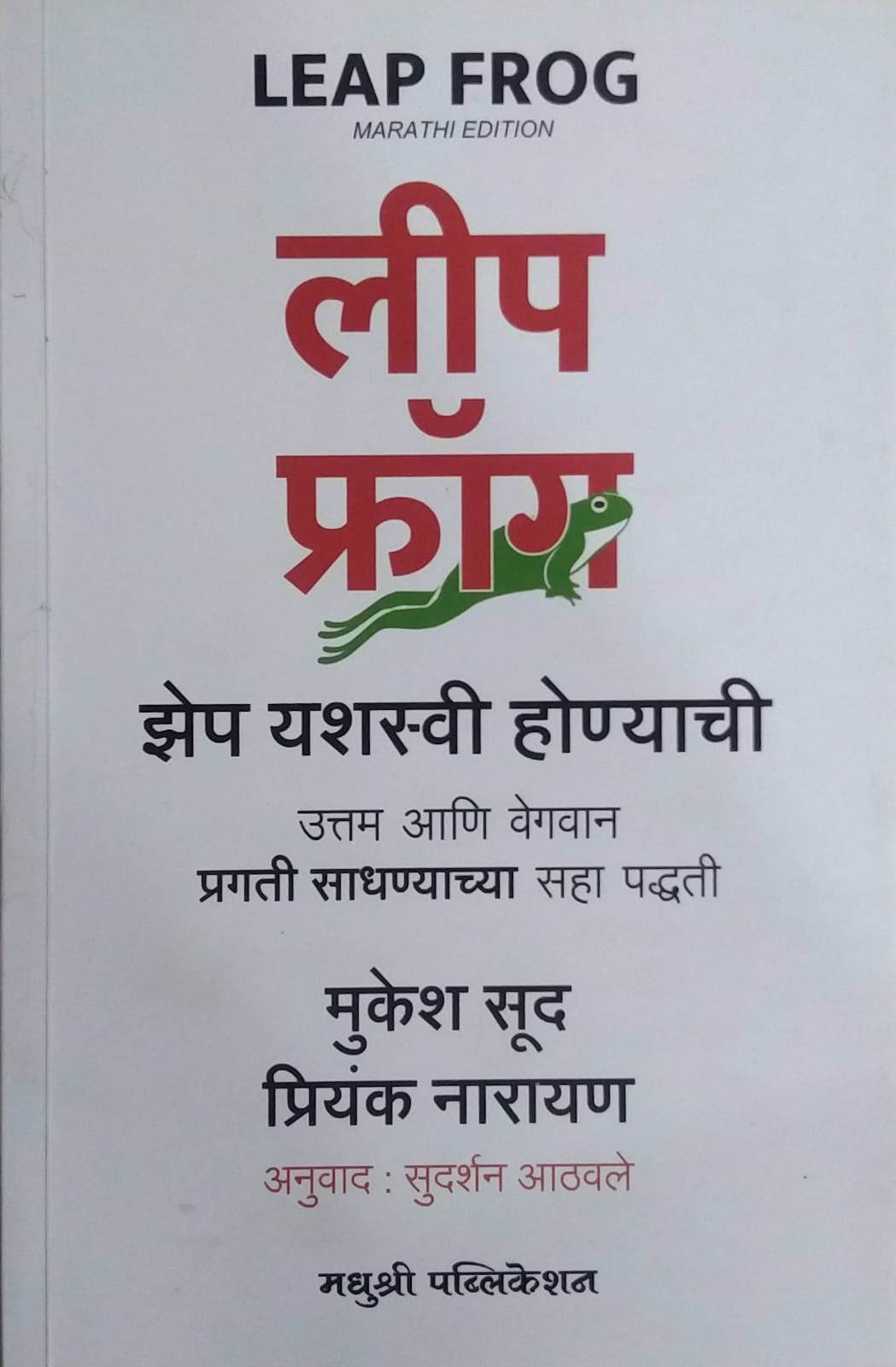 Leap Frog by Narayan Priyanka,ATHAVALE SUDARSHAN