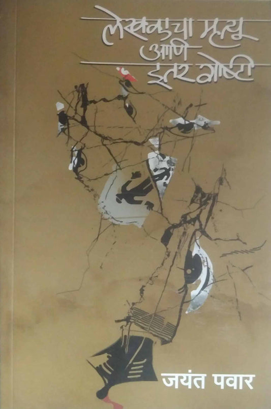 Lekhakacha Mrutyu Ani Itar Goshti by PAVAR JAYANT