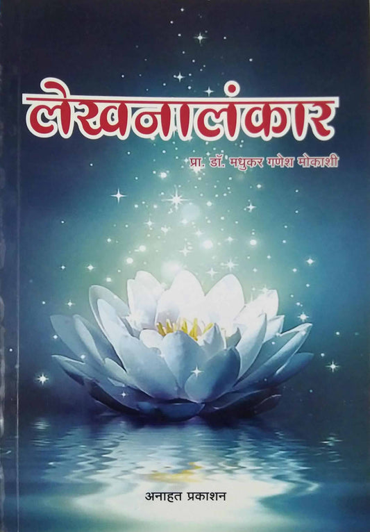 Lekhanalankar  by MOKASHI MADHUKAR