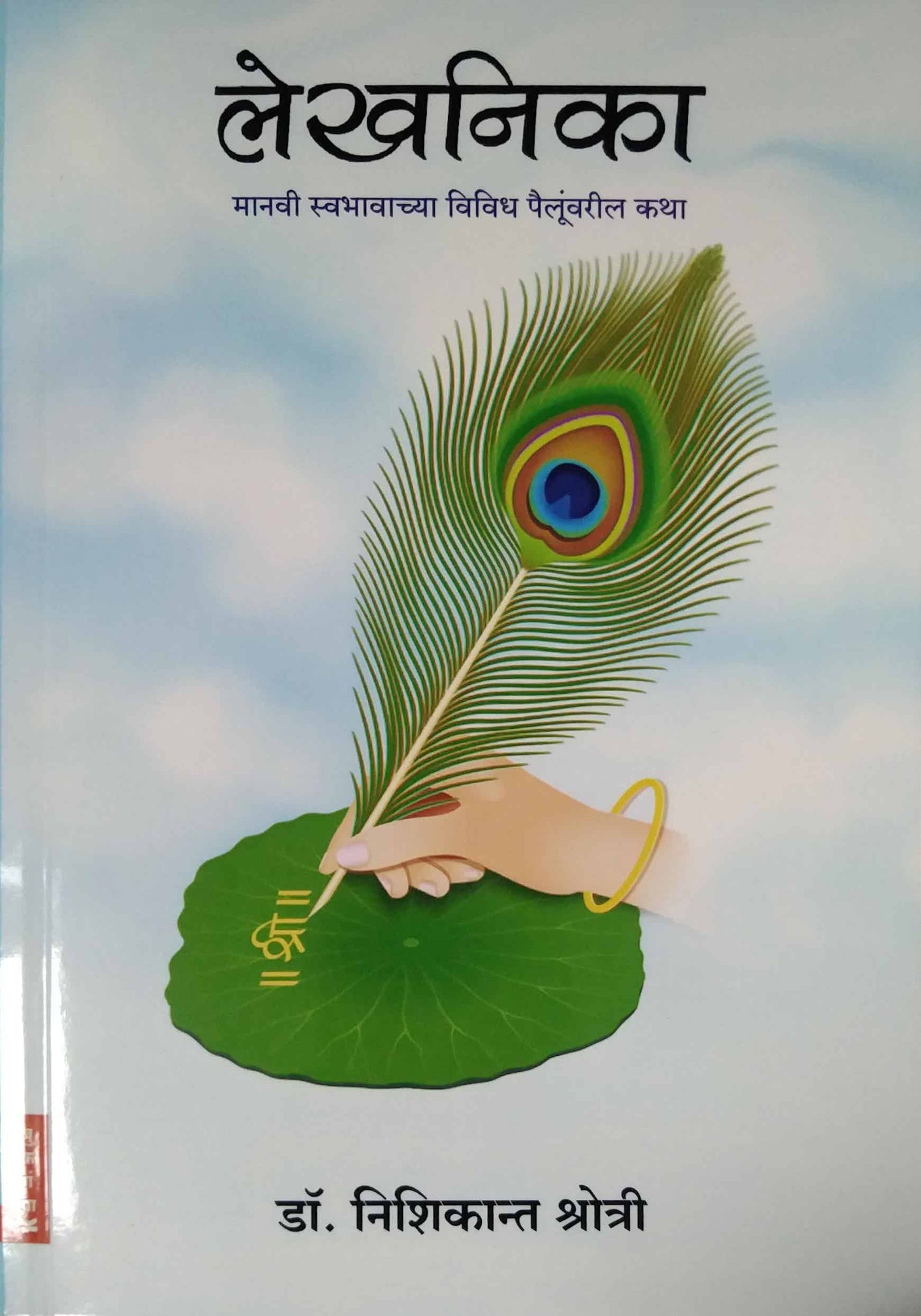 Lekhanika by KSHOTRI NISHIKANT