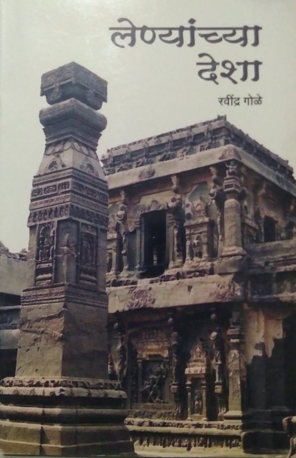 Lenyanchya Desha by GOLE RAVINDRA