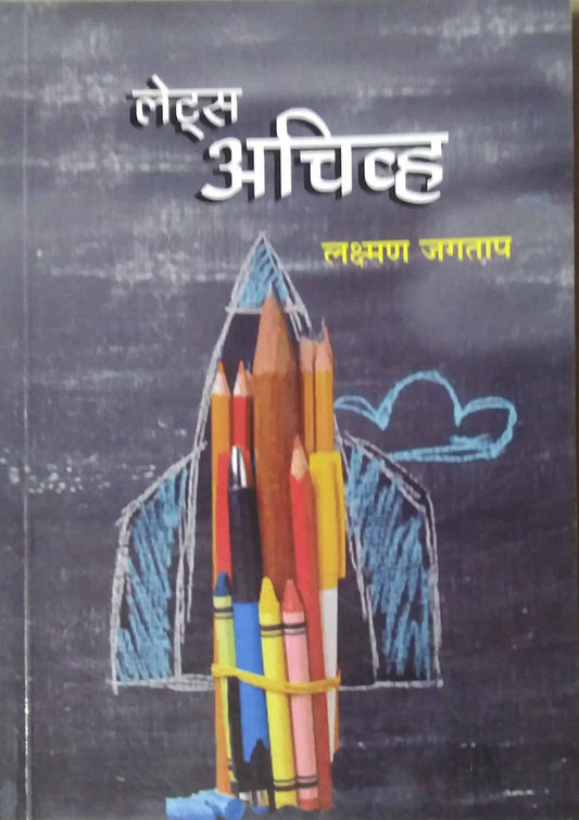 Lets Achieve by Jagatap Lakshman