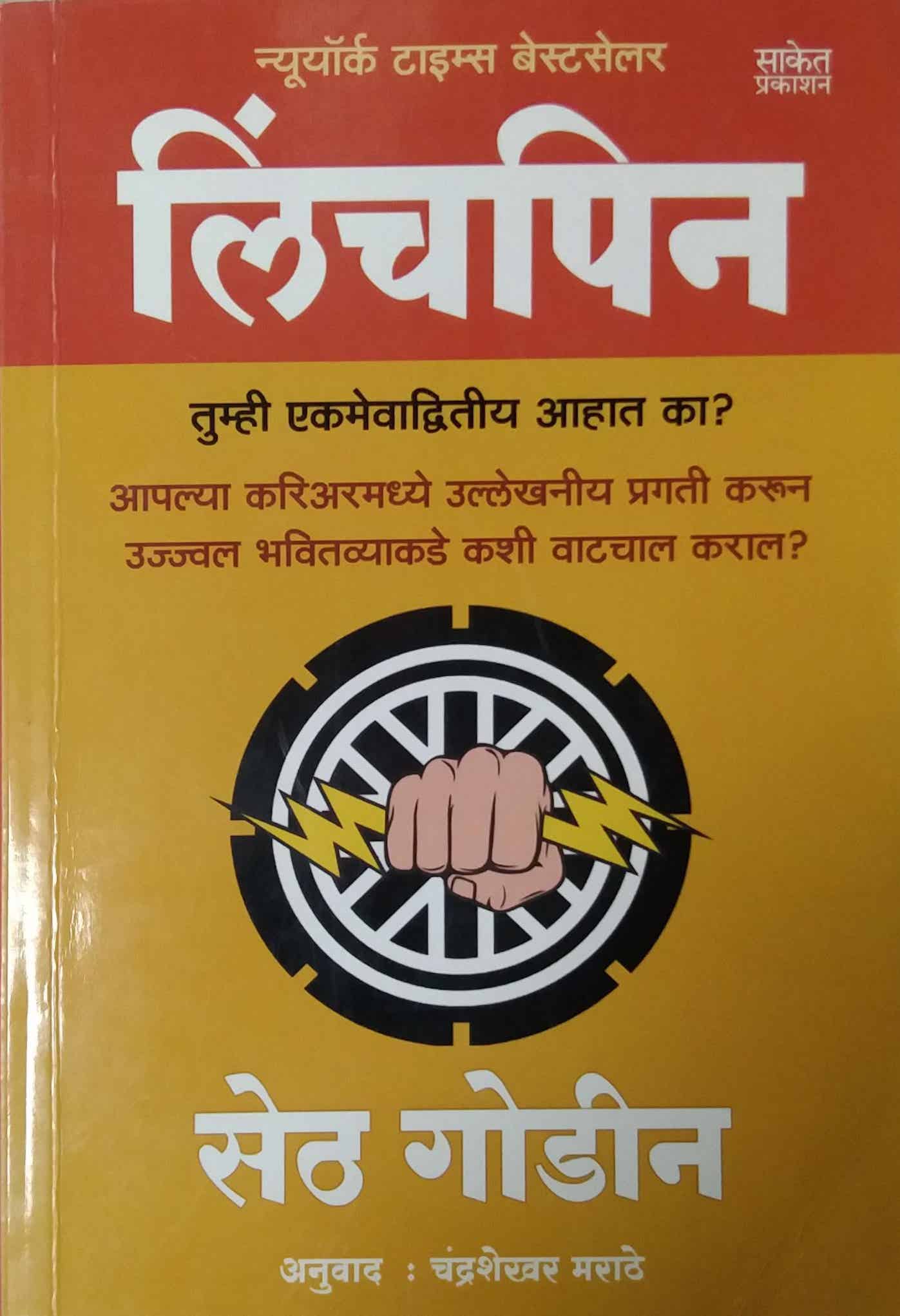 Linchapin by GODIN SETH ,MARATHE CHANDRASHEKHAR – dnyangangabooks