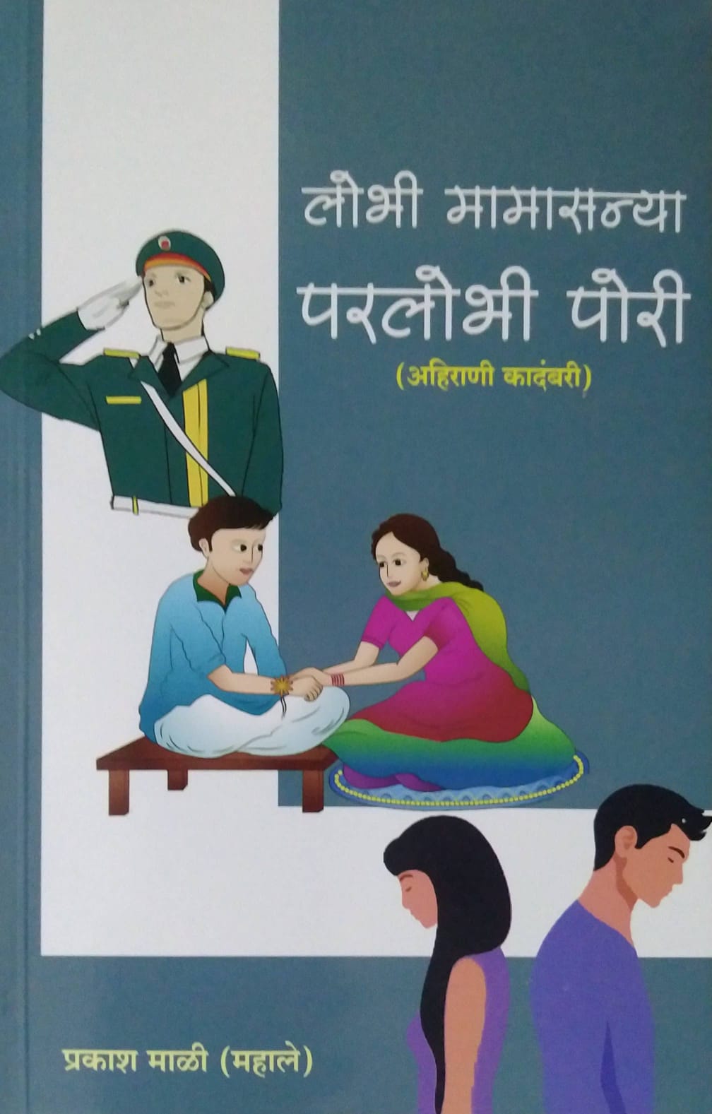 Lobhi Mamasanya Parlobhi Pori  by Mali Prakash (mahale)