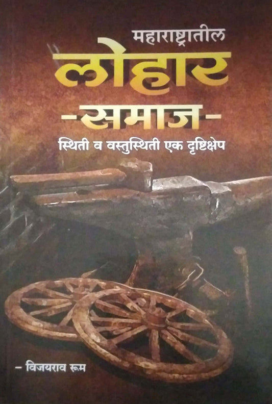 Maharashtratil Lohar Samaj by RUM VIJAYARAW