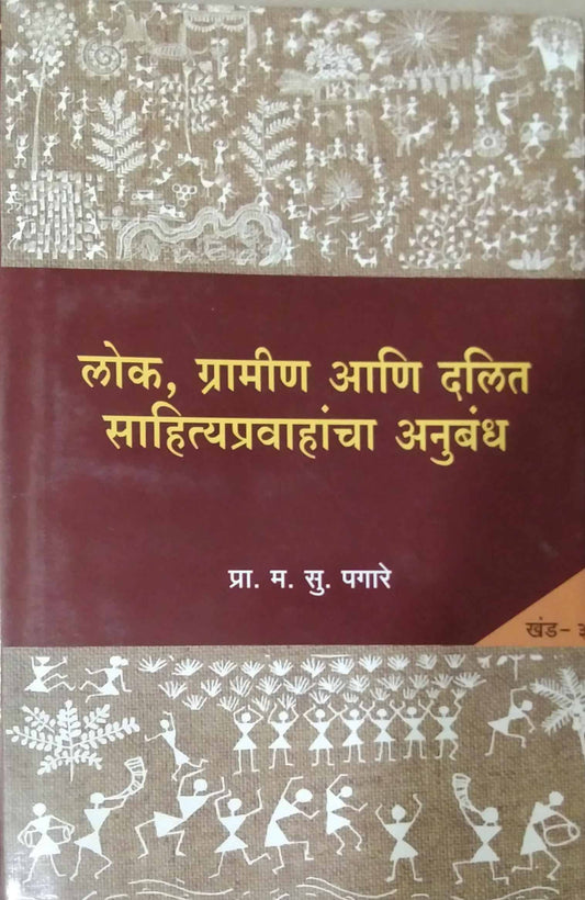 Lok Gramin Ani Sahityapravahancha Anubandh Khand 3 by PAGARE MA.SU
