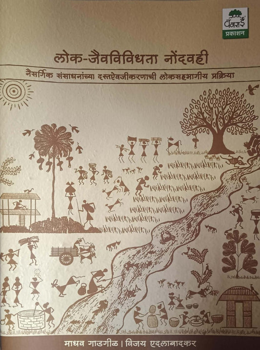 Lok Jaivavividhata Nondavahi by GADAGIL MADHAV