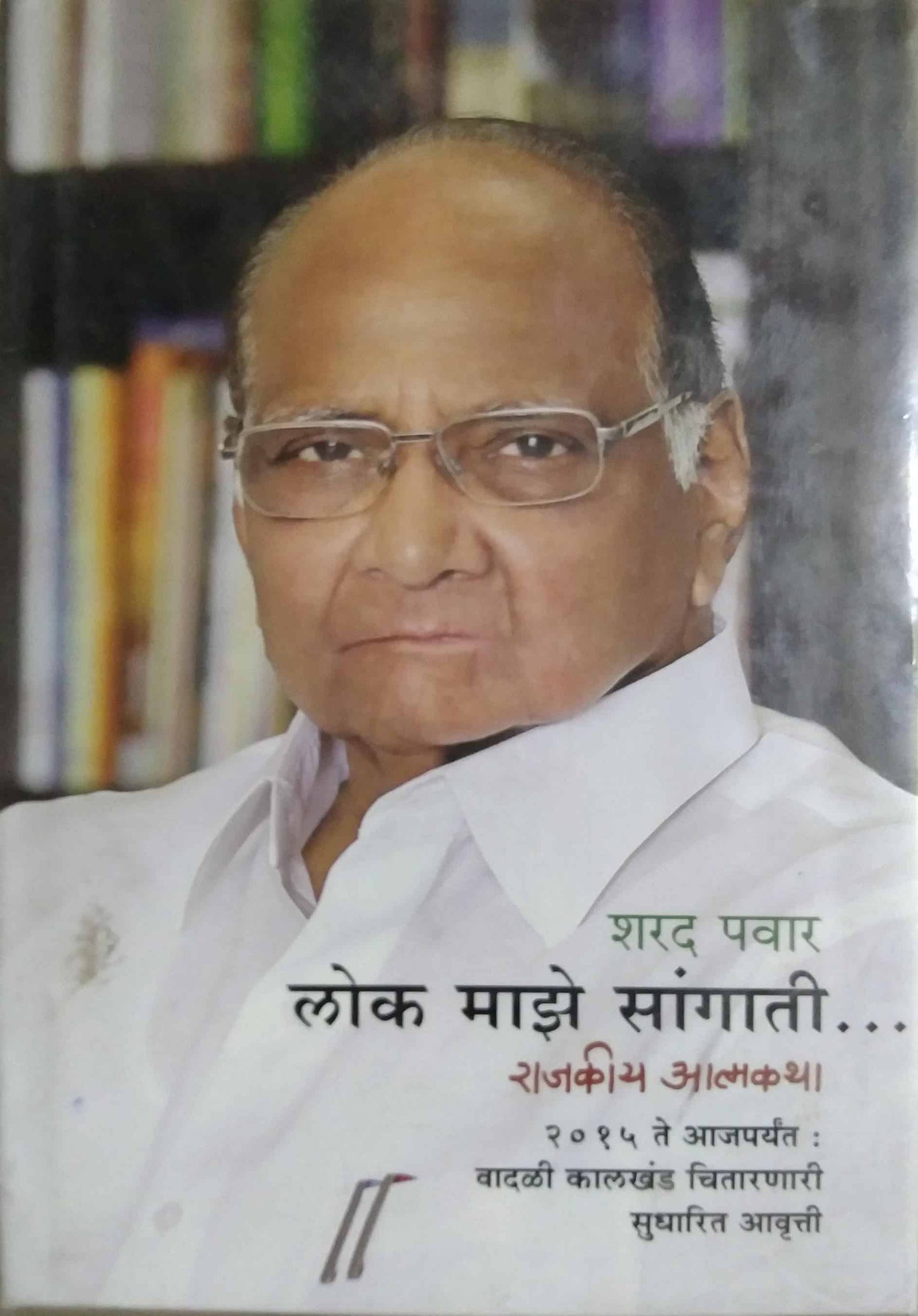 LOK MAZE SANGATI by Pavar Sharad