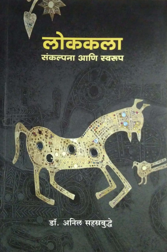 Lokakala Sankalpana Ani Swarup  By Sahastrabudhde Anil