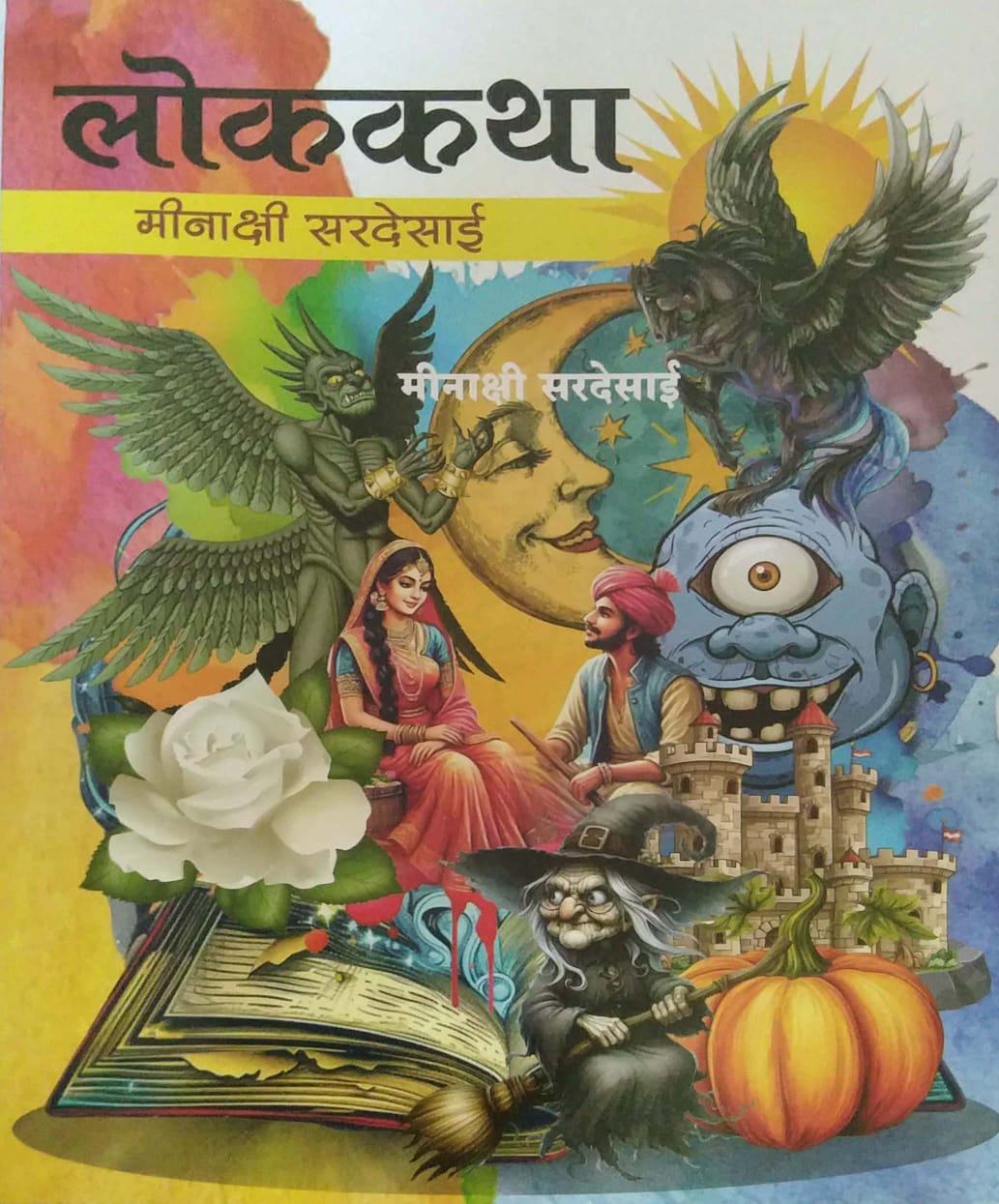 lokakatha  by SARADESAI MINAKSHI