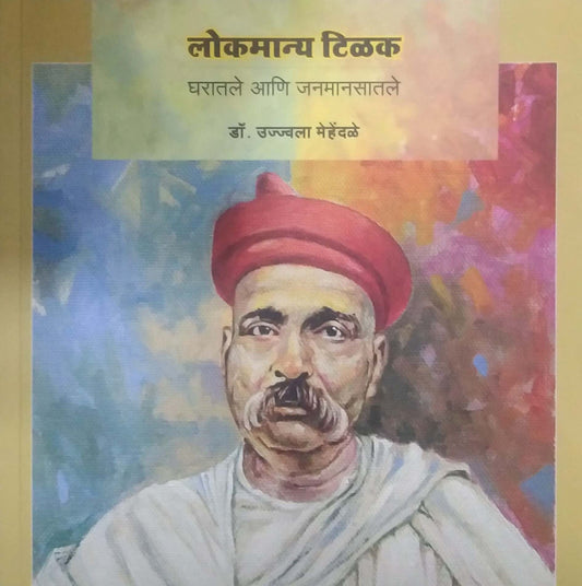 Lokamany Tilak Gharatale Ani Janamanasatale by MEHENDALE UJWALA