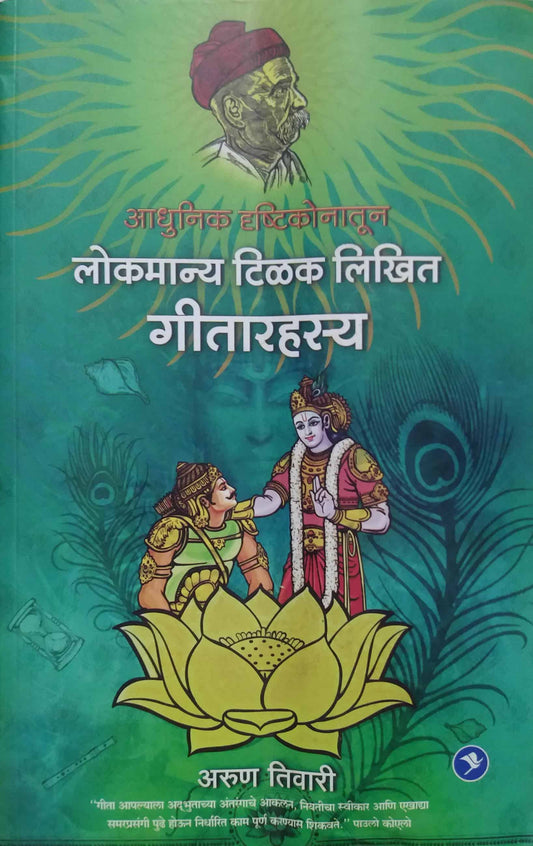 LOKAMANYA TILAK LIKHIT GITARAHASYA  by TIWARI ARUN.