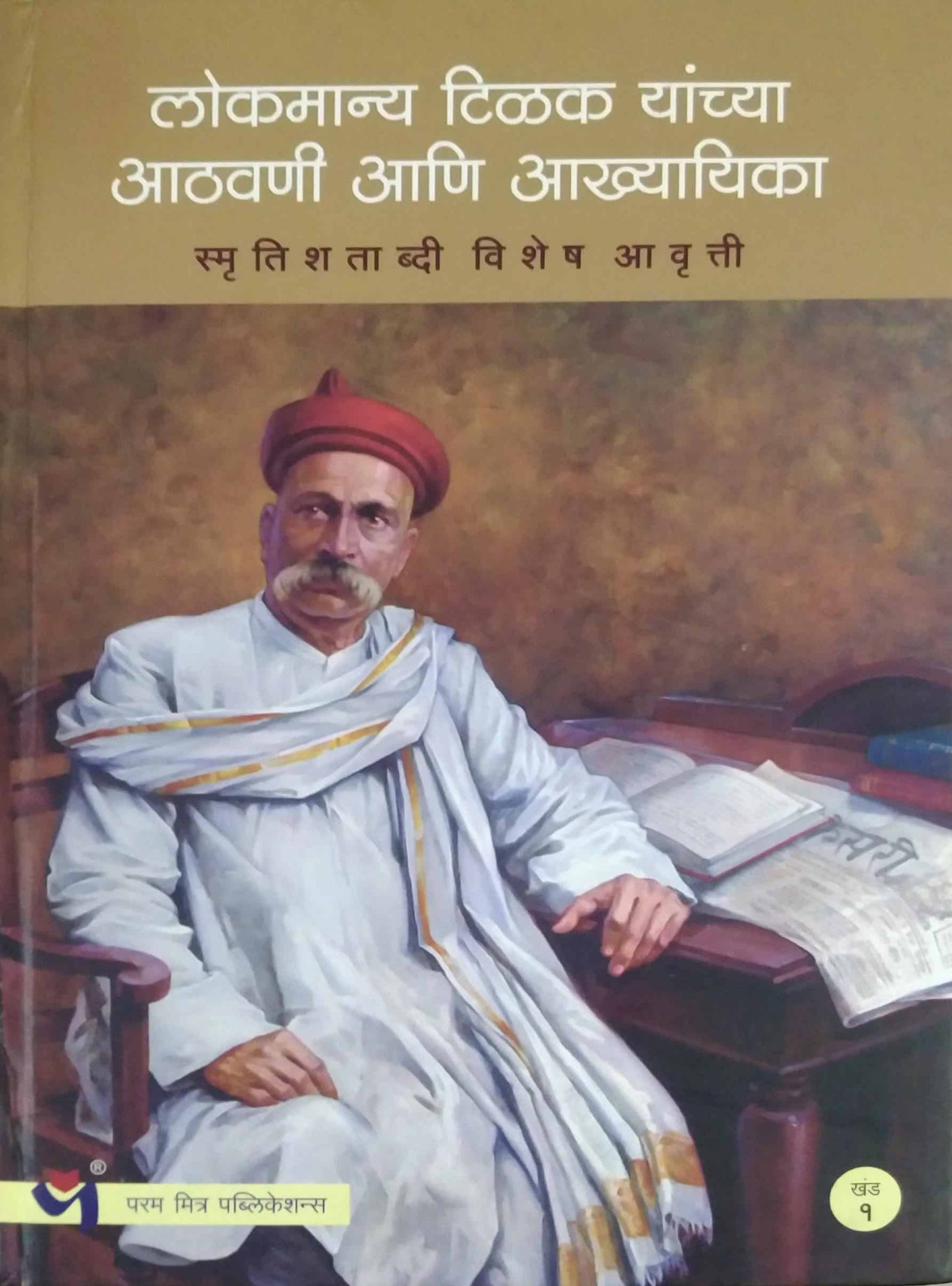 Lokamany Tilak Yanchya Athavani ani Akhyayika bhag 1-3 by BAPAT SADASHIV