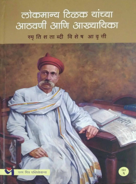 Lokamany Tilak Yanchya Athavani ani Akhyayika bhag 1-3 by BAPAT SADASHIV