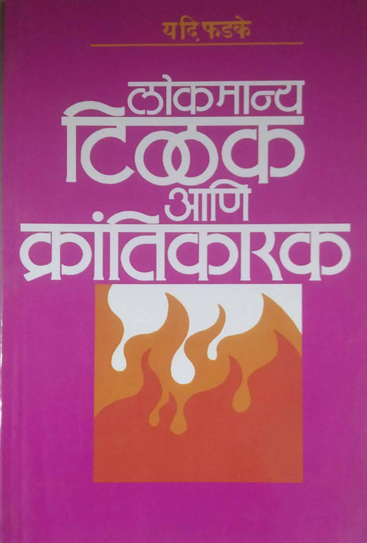 LOKAMANY TILAK ANI KRANTIKARAK  by PHADAKE YA.DI