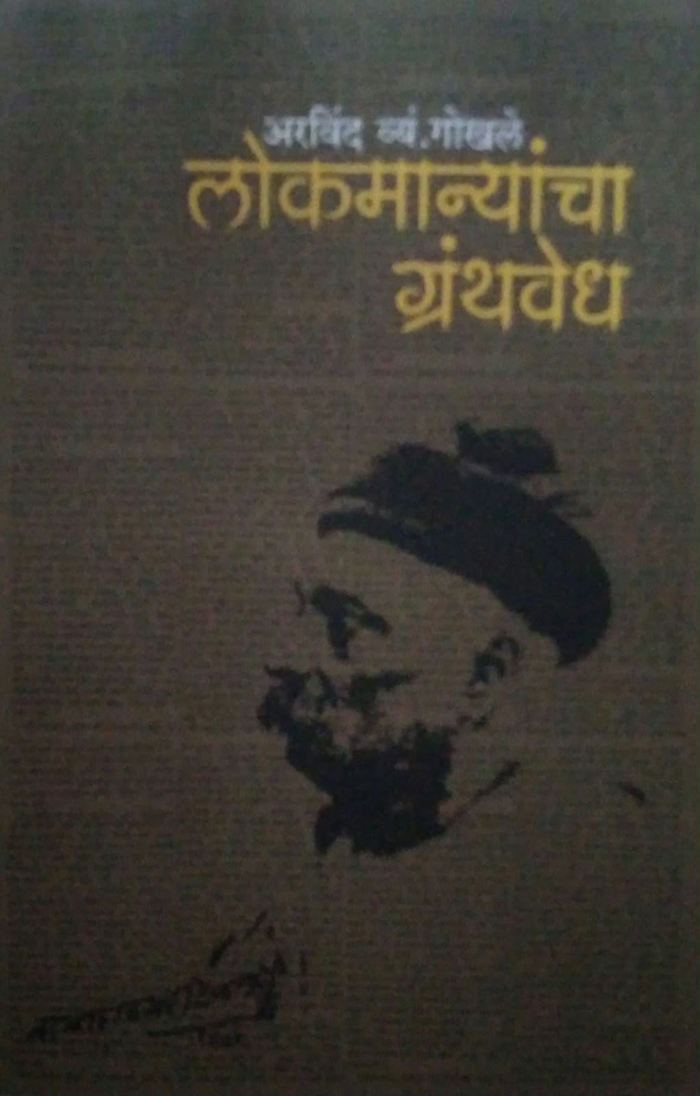 LOKAMANYANCHA GRANTHAVEDH by GOKHALE ARAVIND ( लोकमान्यांचा ग्रंथवेध लेखक गोखले अरविंद)