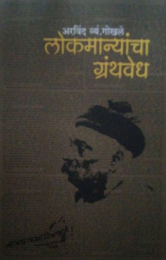 LOKAMANYANCHA GRANTHAVEDH  by GOKHALE ARAVIND