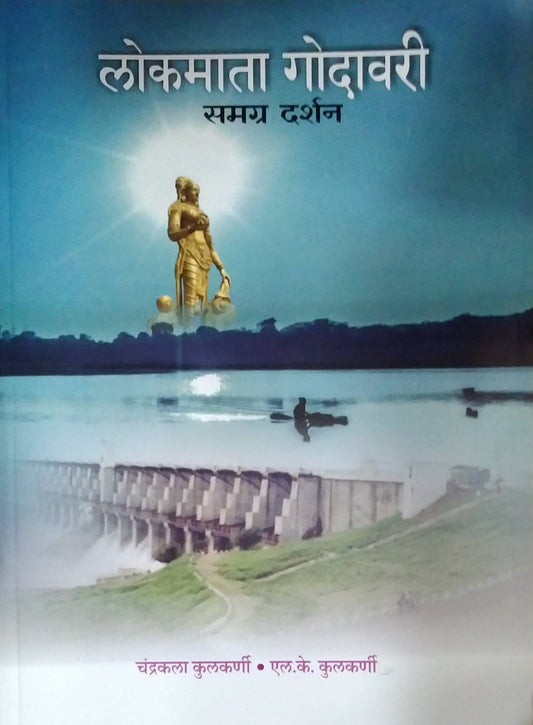 LOKAMATA GODAVARI SAMAGR DARSHAN by KULAKARNI CHANDALA /  लोकमाता गोदावरी समग्र दर्शन लेखक कुलकर्णी चंदला