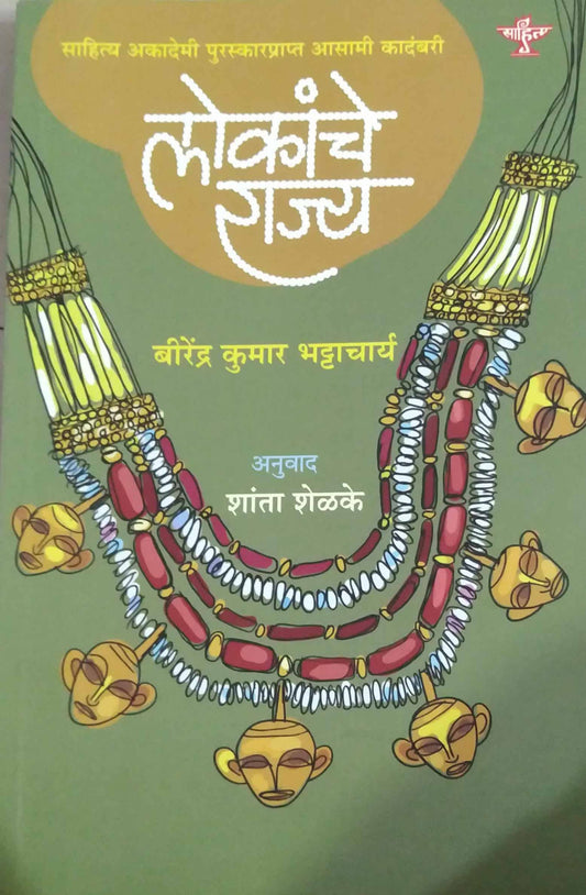 LOKANCHE RAJYA  by SHANTA SHELKE,BHATTACHARY VIRENDR KUMAR