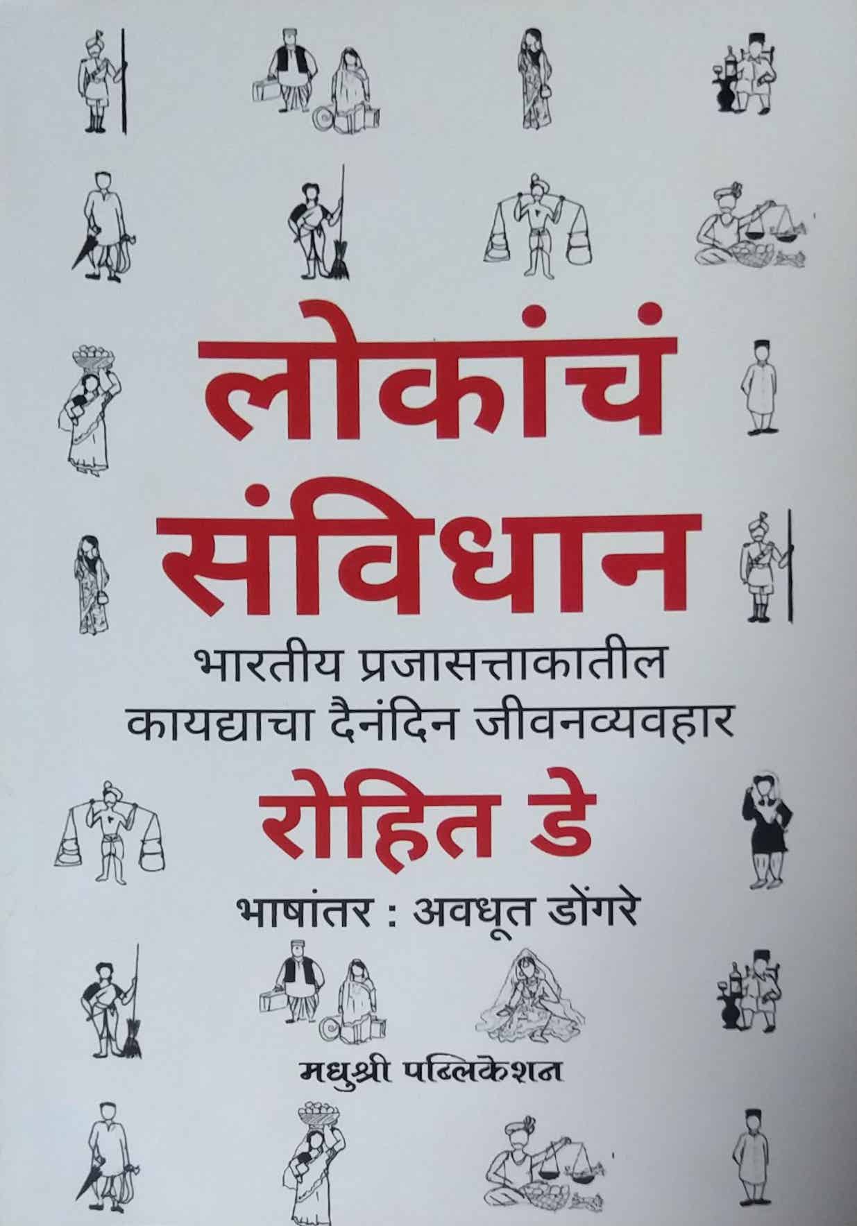 Lokanch Sanvidhan by DONGARE AVADHUT