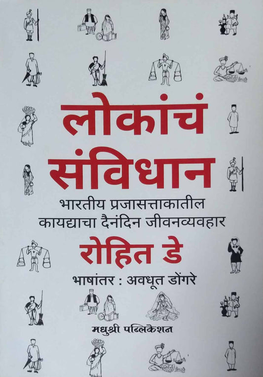 Lokanch Sanvidhan by DONGARE AVADHUT