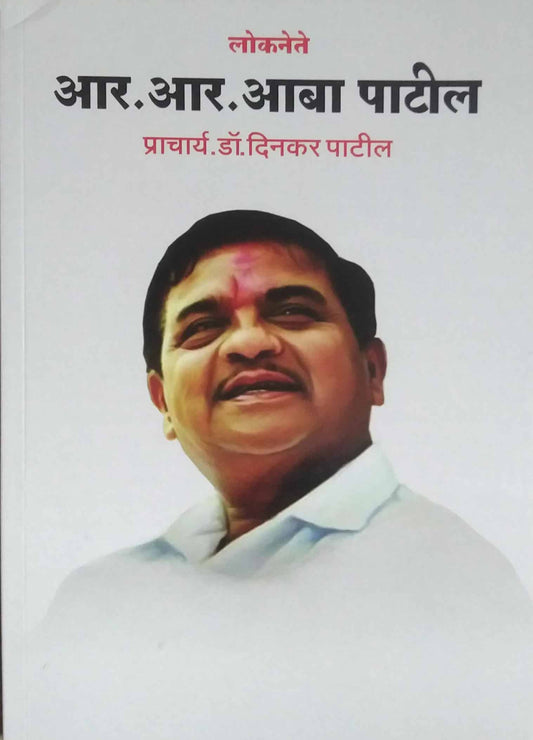 Lokanete R R Aba Patil  by PATIL DINAKAR