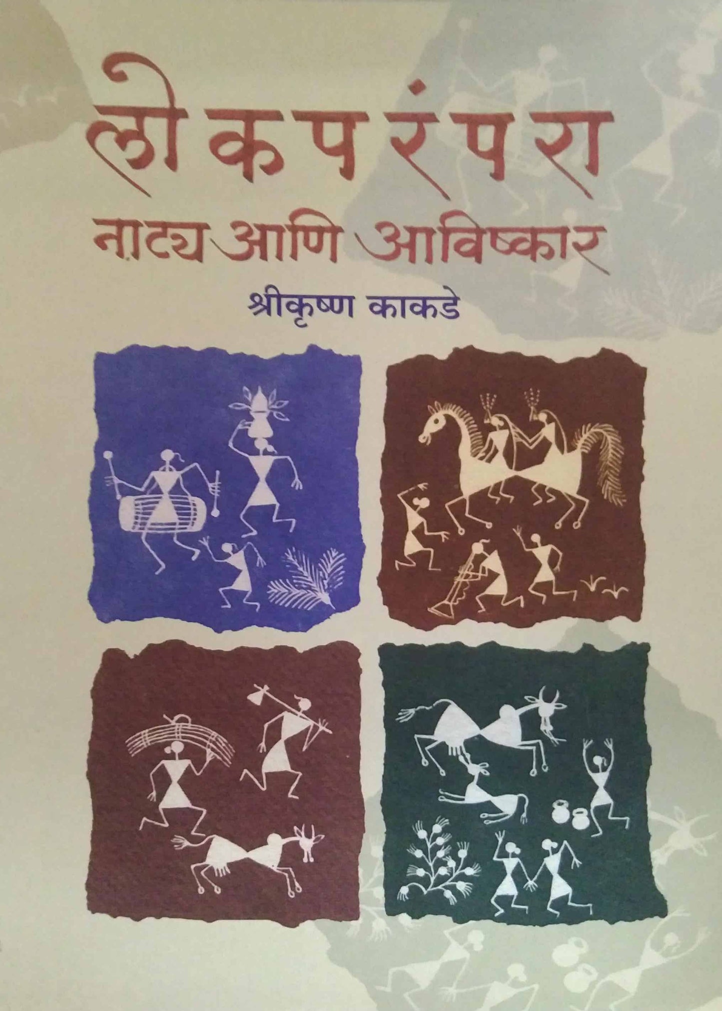 Lokaparampara Natya Ani Avishkar  by Kakade Shrikrushna