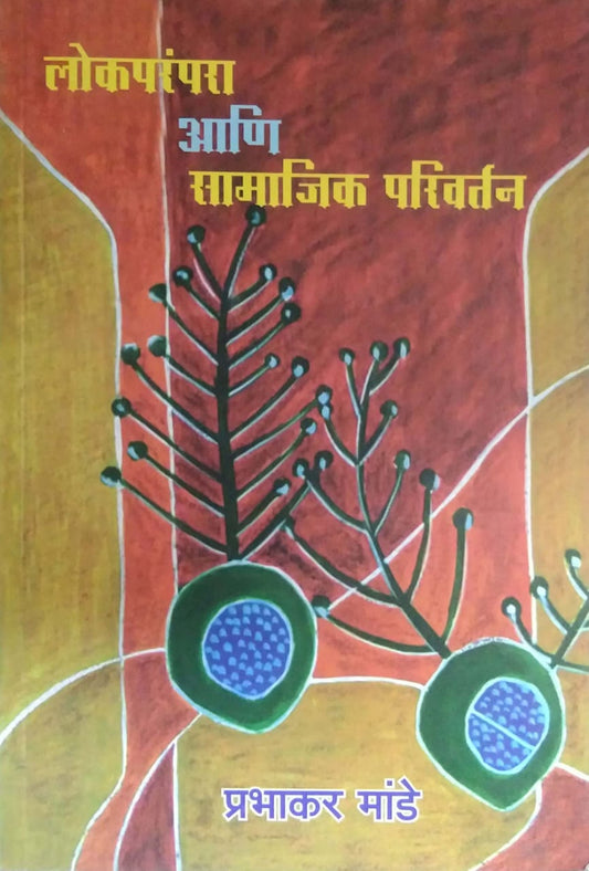 LOKAPARAMPARA ANI SAMAJIK PARIVARTAN  by MANDE PRABHAKAR