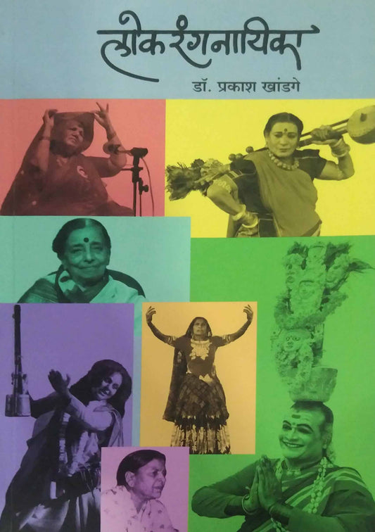 LOKARANGANAYIKA by KHANDAGE PRAKASH