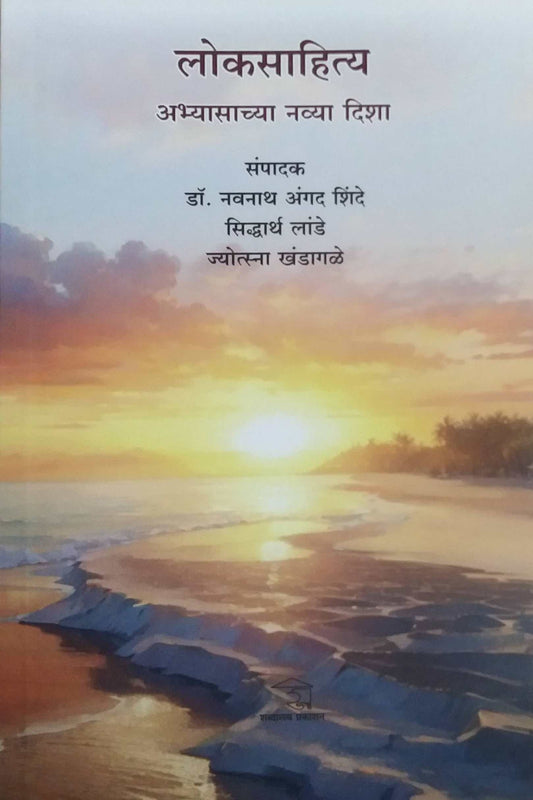 Lokasahity Abhyasachya Navya Disha by SHINDE NAVANATH