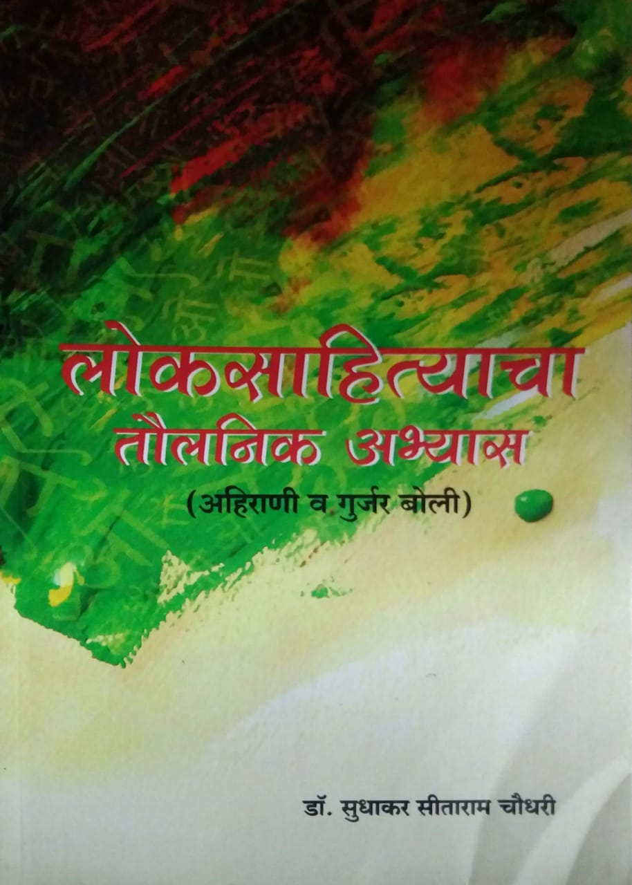 Lokasahityacha Taulanik Abhyas by CHOUDHARI SUDHAKAR