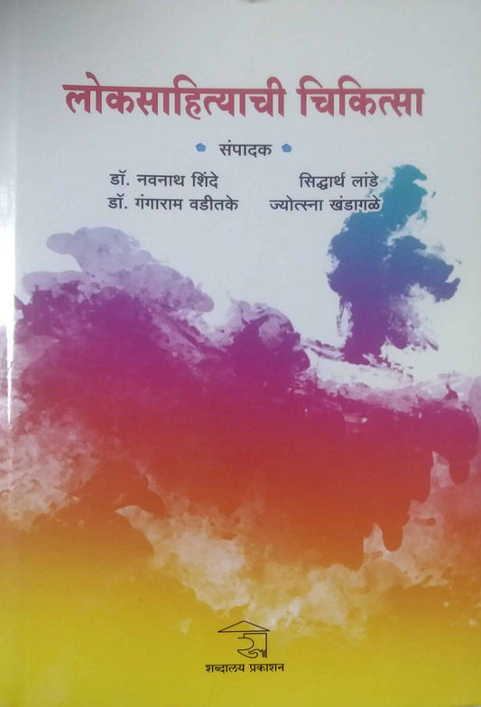 Lokasahityachi Chikitsa by SHINDE NAVANATH