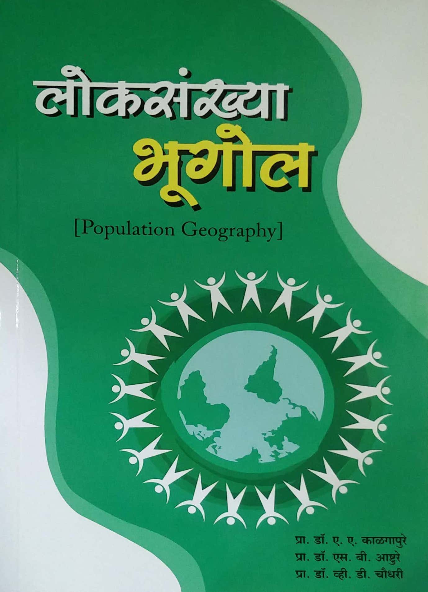 LOKASANKHYA BHUGOL  by KALAGAPURE A A