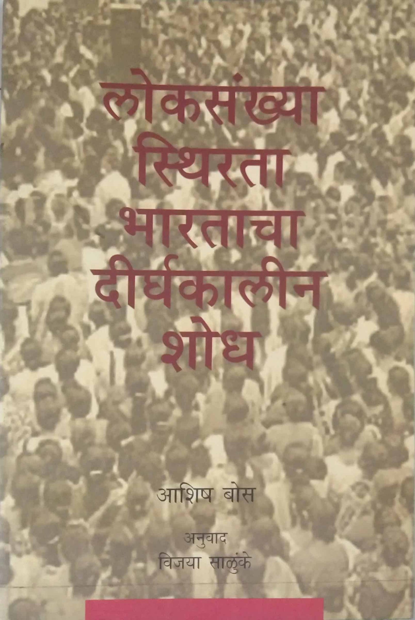 LOKASANKHYA STHIRATA BHARATACHA DIRGHAKALIN SHODH  by NA