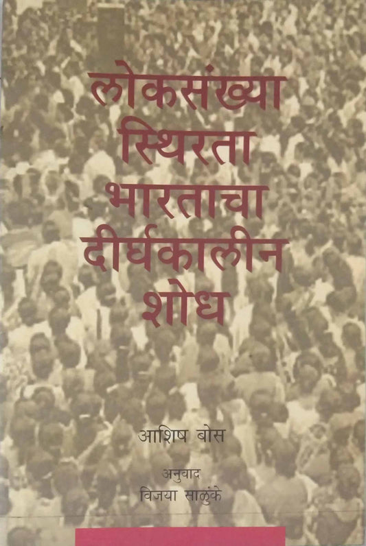LOKASANKHYA STHIRATA BHARATACHA DIRGHAKALIN SHODH  by NA