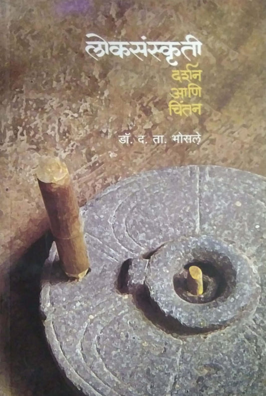 LOKASANSKRUTI DARSHAN ANI CHINTAN  By Bhosale Da. Ta.