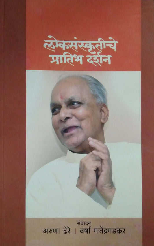LOKASANSKRUTICHE PRATIBH DARSHAN  By GAJENDRAGADAKAR VARSHA
