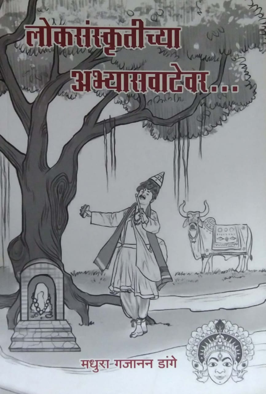 Lokasanskrutichya Abhyasavatevar by DANGE MADHURA