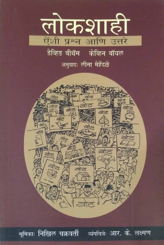 Lokashahi Ainshi Prashn Ani Uttare by MEHENDALE LINA