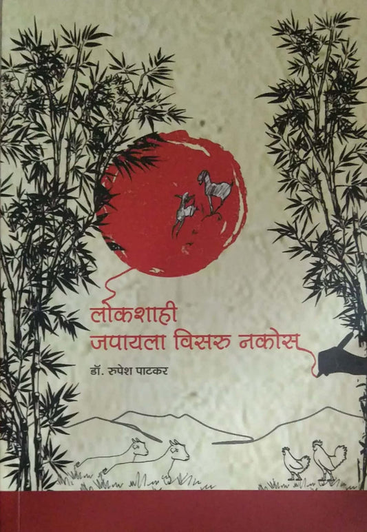 Lokashahi Japayala Visaru Nakos by PATAKAR RUPESH