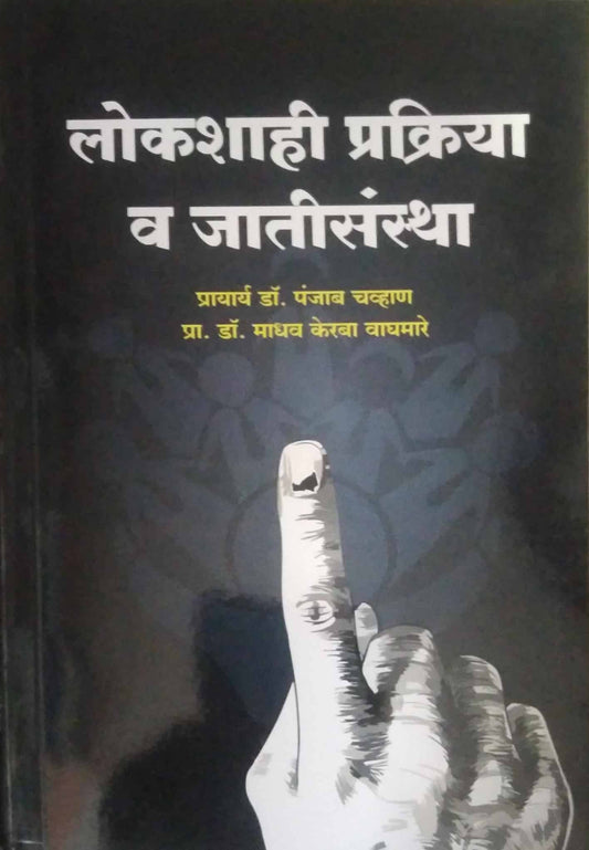 LOKASHAHI PRAKRIYA V JATISANSTHA by CHAVHAN PANJAB