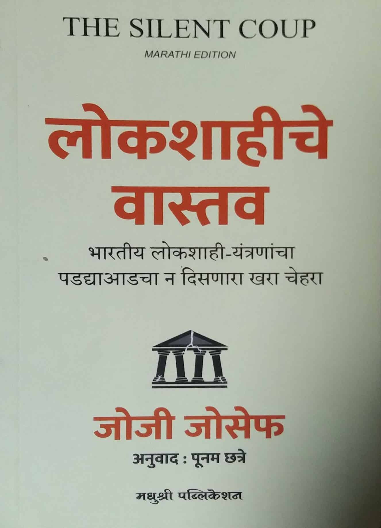 Lokashahiche Vastav by Josef JOJI,CHHATRE PUNAM
