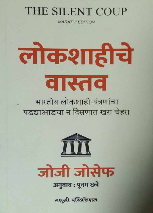 Lokashahiche Vastav by Josef JOJI,CHHATRE PUNAM